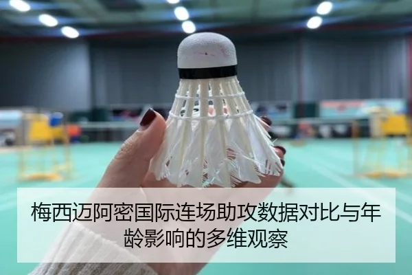 梅西迈阿密国际连场助攻数据对比与年龄影响的多维观察 | KAIYUN